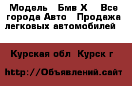  › Модель ­ Бмв Х6 - Все города Авто » Продажа легковых автомобилей   . Курская обл.,Курск г.